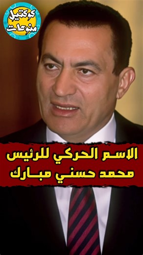 الاسم الحركي لـ #الرئيس_مبارك 😳