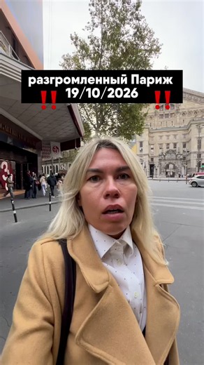 19/10 Париж разгромленная Галерея Лаффаэт вчера (18/10) я залила рилс, в котором показала, что в Париже обычная жизнь, что разбитые бутики уже в порядке и город живет свою жизнь.. и пригласила людей в Париж наслаждаться роскошью и красотой осеннего города … охххххх, что началось в комментариях знаете, я читаю и так рада и счастлива, что я РЕАЛЬНО С ДРУГОЙ ПЛАНЕТЫ и в ваших планетах я ду..ра и все проч определения, которые вы мне там у себя даете .. У меня своя планета, свой Париж, своя жизнь зде