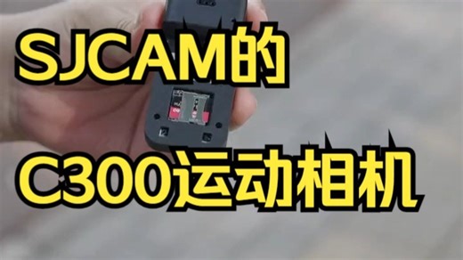 超长续航时间的C300运动相机运动相机