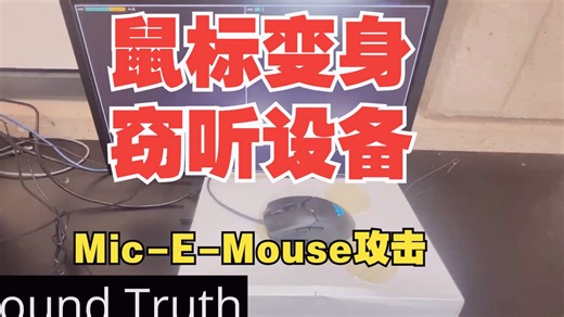 光学鼠标秒变隐蔽窃听设备-新型“Mic-E-Mouse”攻击-【转载】