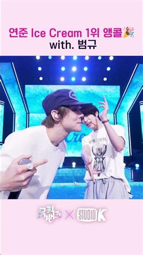 연준 Ice Cream 1위 앵콜🎉 (with. 범규)