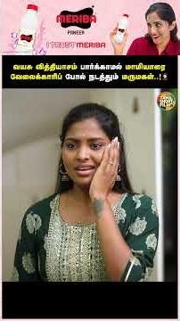 மாமியாரை வேலைக்காரிப் போல் நடத்தும் மருமகள்..! 🙎🏻‍♀️ | Tamil Short Film | Humanity | TSF