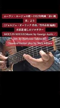 ムーラン・ルージュの歌〜1952年映画『赤い風車』より(ジョルジュ・オーリック 作曲／竹内永和 編曲)木原透 癒しのソロギター MOULIN ROUGE(Music by George Auric)