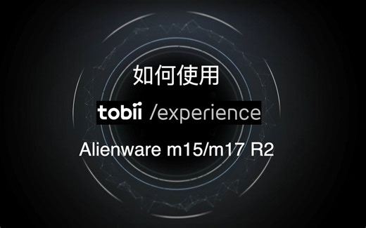 如何使用 Tobii Experience