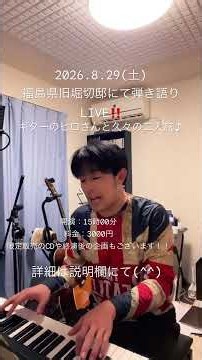 2026.8.29(土)福島県旧堀切邸での弾き語りLIVE！！ヒロさんと久々の二人旅♪ #とみさん #弾き語り #安藤ヒロ #福島県
