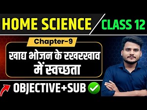 Class 12 Home Science Chapter 9 Objective & Subjective Questions | खाद्य भोजन के रखरखाव में स्वच्छता