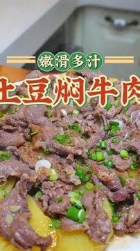 分享我从小就爱吃薯仔焖牛肉，每一口都是童年回忆，这个做法牛肉嫩滑不柴，薯仔粉糯入味，简单营养又美味，女儿都超喜欢#家常菜 #粤菜 #土豆烧牛肉#薯仔焖牛肉