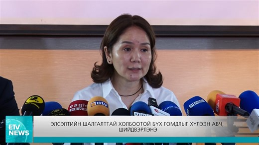 6.3K views · 28 reactions | Элсэлтийн шалгалттай холбоотой бүх гомдлыг хүлээн авч, шийдвэрлэнэ. | ETV HD | Facebook