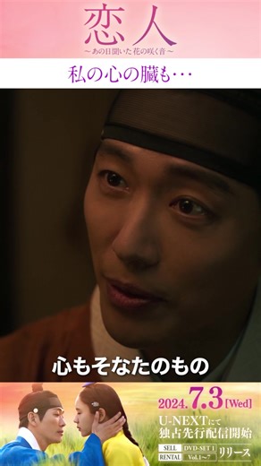 今世紀最高の歴史ロマンス超大作✨✨ 「 #恋人 #あの日聞いた花の咲く音 」 私の心の臓も…😌🥰💓 ￣￣￣￣￣￣￣￣￣￣￣￣￣￣ 第60回百想芸術大賞2冠達成！2023MBC演技大賞8冠達成！ アジア中に“恋人”旋風を巻き起こし、韓流ドラマ史に新たな輝きをもたらした超大型ラブストーリーが遂に日本上陸！ 数々の試練が訪れようと、後戻りできぬほど心奪われ合う男女の色褪せない愛ー激動の時代に、幾度離れても惹かれ合う男女の確固たる愛を描いた、今世紀最高の歴史ロマンス超大作！ #恋人 #韓国ドラマ #韓国ドラマおすすめ #ナムグン・ミン #恋愛ドラマ ☆7/3～U-NEXT独占先行配信 ☆7/3～ DVD発売 ￣￣￣￣￣￣￣￣￣￣￣￣￣￣