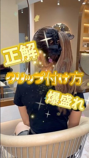 ✨誰でも簡単セルフアレンジ✨盛れるクリップの付け方#セルフアレンジ#クリップ付け方#ポニーテール#クリップ#ヘアアレンジ