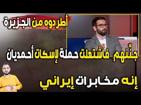 أسكتوه فوراً | "حملة أطردوا أحمديان من الجزيرة" تشتعل | جنّنهم..فاتّهموه بأنه مخابرات!