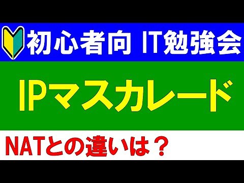【初心者向けIT勉強会】IPマスカレードとは？