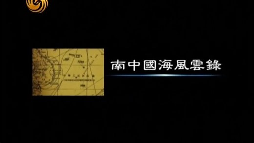 【凤凰大视野】南中国海风云录｜主权博弈，深蓝对峙