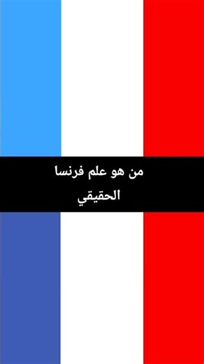 ما هو علم فرنسا الحقيقي