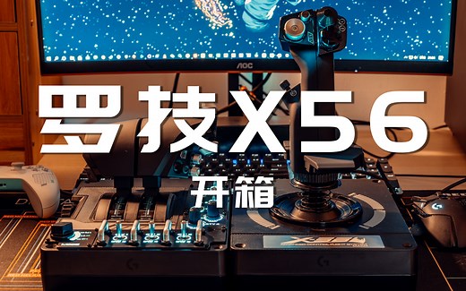 【模拟飞行摇杆】罗技X56开箱