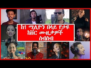 🛑New Ethiopian Nonstop Cover Music Collection | ከ 1 ሚሊዮን እይታ በላይ የታዩ ከቨር ሙዚቃዎች ስብስብ | NHD