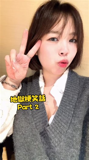 酒空姊姊🍻欐比 on Instagram: "好多人愛的地獄梗笑話part 2乃囉 好想看看這個系列可以出到幾part😂 #酒空姊姊欐比 #佬伍 #搞笑 #地獄梗 #笑話"