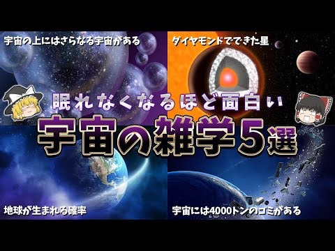 【ゆっくり解説】眠れなくなるほど面白い宇宙の雑学５選【part③】
