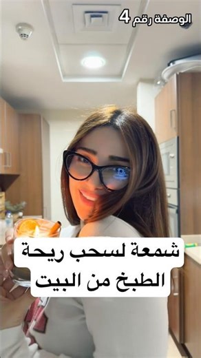شغلوها وقت تطبخوا ورح تسحب ريحة الطبخ 👍🏻 شمعة لريحة حلوة بالبيت 😍