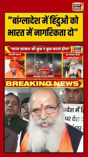 "बांग्लादेश में हिंदुओं को भारत में नागरिकता दो" | #bangladesh #viralvideo #shorts