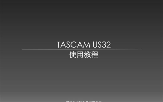 达斯冠TASCAM-US32使用教程