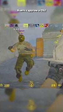 клатч с другом в cs2 кс2 #cs2 #cs2clips #cs2funny #cs2moments #cs2memes #cs2gameplay #shorts