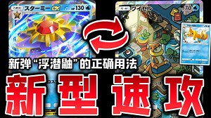 【紧急】宝石海星老矣尚能饭否？新型水系速攻"浮潜鼬"的正确用法【Pokémon TCG Pocket】