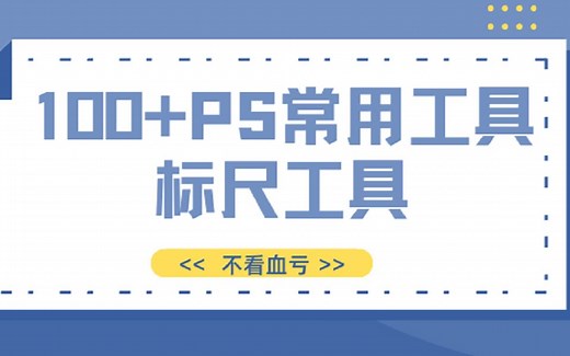 【ps教程】PS超详细教程-标尺工具的原理及使用技巧 | ps教程 | ps基础 | ps标尺工具 | ps工具