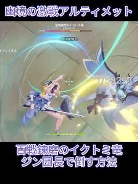 【原神】幽境の激戦のイクトミ竜をジン団長で倒す方法 アルティメット／エクストラ／百戦錬磨のイクトミ竜／倒し方／ジン／アンバー【Genshin Impact】