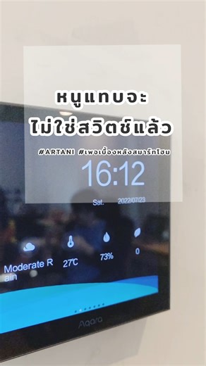 Aqara Panel Switch S1 . ถึงยุคที่บ้านเราควรมี Panel switch ที่ควบคุมทุกอย่างได้ในจุดเดียวแล้ว - สแตนบายด้วยหน้า Clock/Temp/Humidity/Weather - เดินเข้าใกล้หน้าจอเปลี่ยนเพื่อเข้าหน้าควบคุม - ปัดหน้าจอแบบไม่สัมผัส - สวิตช์ไฟในตัว (3 gang) - ควบคุมทุกอย่างในแอป Aqara ได้ผ่าน Scene - หน้าแสดงผลรองรับอุปกรณ์ที่นำมาผูกไว้เช่น หลอดไฟ แอร์ ม่าน . หมายเหตุ - CN Version - หน้าจอแสดงผลรูปแอร์กับม่านรองรับเฉพาะบางรุ่นเท่านั้น สอบถามร้านก่อนซื้อ (ในคลิปใช้ Aqara P3 [bit.ly/3zAbAKp] ควบคุมแอร์) - สร้างปุ่ม Hom