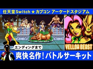 バトルサーキットをエンディングまで【SWITCHカプコンアーケードスタジアム収録】