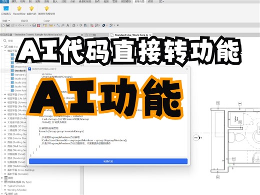 AI代码一键转Revit功能简单看看能不能行
