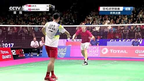【回放】2017羽毛球世锦赛决赛：林丹vs安赛龙 全场回放