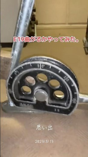 銅管ベンダーでE19の配管曲がるかやってみたらあら？意外と曲がるじゃない？