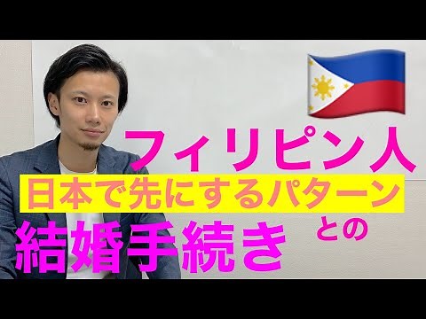 フィリピン人との結婚手続き全体の流れを把握する2019（日本から手続きする場合）