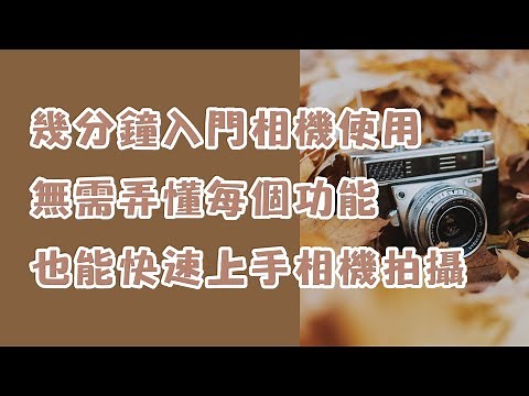 幾分鐘入門相機使用 | 小白也能快速上手相機拍攝