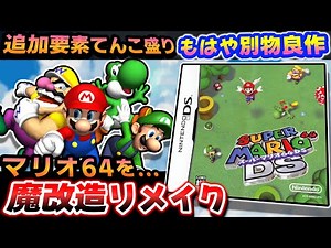 DS世代俺たちの青春マリオ【スーパーマリオ64DS】解説レビュー