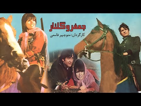 آغاسی در فیلم زیبای جعفر و گلنار - با نقش آفرینی فروزان - بی سانسور