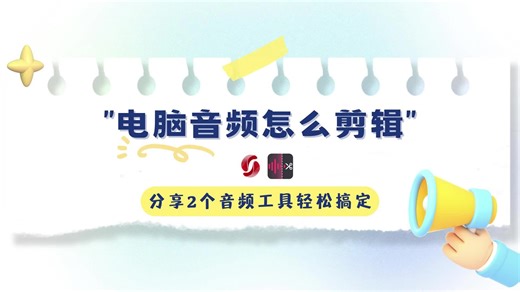 电脑音频怎么剪辑？分享2个音频工具轻松搞定