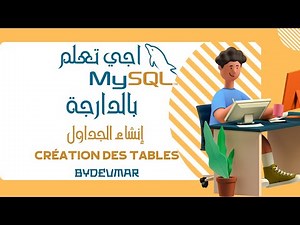 5- SQL DARIJA | CREATION DES TABLES - بالدارجة | إنشاء الجداول SQL شرح