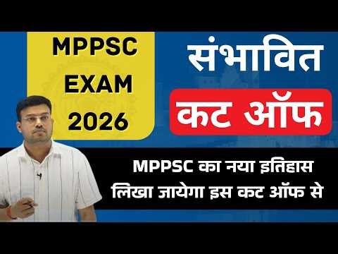 MPPSC PRE 2026 || संभावित कट ऑफ??