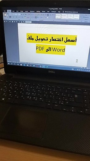تحويل ملف الوورد إلى PDF بخطوات بسيطة