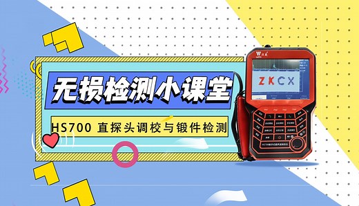 HS700 直探头调校与锻件检测