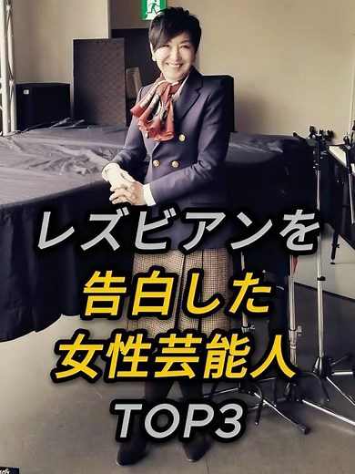 レズビアンを告白した女性芸能人TOP3 #芸能人 #fyp #一ノ瀬文香 #吉川美代子