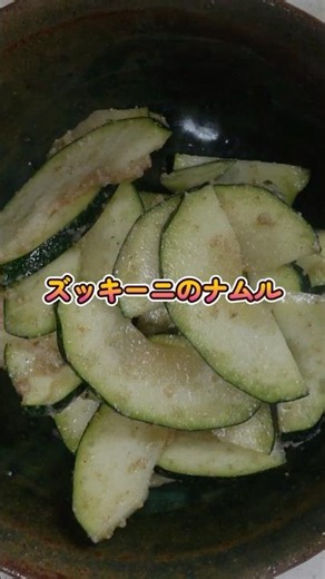 栗原はるみさんのズッキーニのナムル｜ラー油でアレンジ！