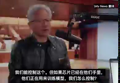 Dwarkesh死磕黄仁勋：你说美国芯片更好，又说没有我们中国也能做，怎么同时成立？既然AI具备网络攻击能力，那就不是核武器但也是某种武器，美国应该尽量限制中国抢先获得。黄仁勋：退出中国市场等于伤害美国科技产业