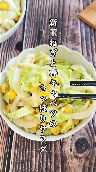 春限定🥗新玉ねぎと春キャベツのさっぱりサラダ