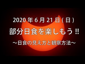 2020年6月21日(日) 部分日食を楽しもう!!【日食の見え方と観察方法】
