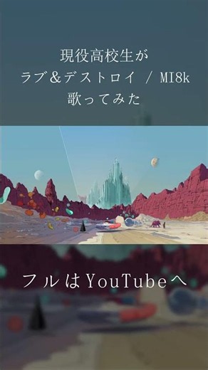 【Chro】高校生 歌い手が『ラブ＆デストロイ / MI8K』歌ってみた Short ver.