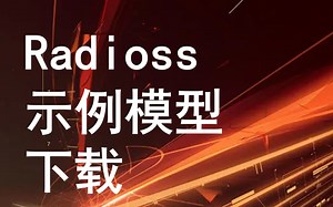 8002_示例_Radioss手机球击碎屏仿真